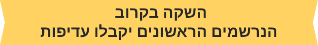 השקה בקרוב — הנרשמים הראשונים יקבלו עדיפות